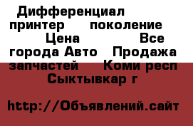   Дифференциал   46:11 Cпринтер 906 поколение 2006  › Цена ­ 96 000 - Все города Авто » Продажа запчастей   . Коми респ.,Сыктывкар г.